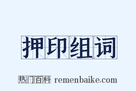 押印组词是什么意思的图片